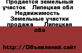 Продается земельный участок - Липецкая обл. Недвижимость » Земельные участки продажа   . Липецкая обл.